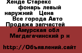 Хенде Старекс 1998-2006 фонарь левый наружний › Цена ­ 1 700 - Все города Авто » Продажа запчастей   . Амурская обл.,Магдагачинский р-н